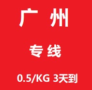 廣州物流專線