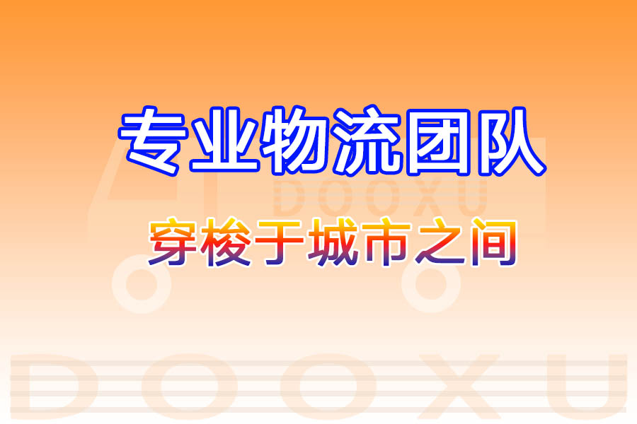 嘉興到海陽貨運專線-嘉興至海陽物流-道旭物流智能化物流管理提高您的效率 嘉興到海陽貨運專線-嘉興至海陽物流-道旭物流智能化物流管理提高您的效率