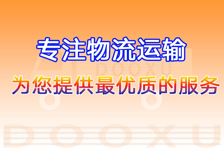 揚州到泰州托運部-專業高效揚州至泰州物流-道旭物流 揚州到泰州托運部-專業高效揚州至泰州物流-道旭物流
