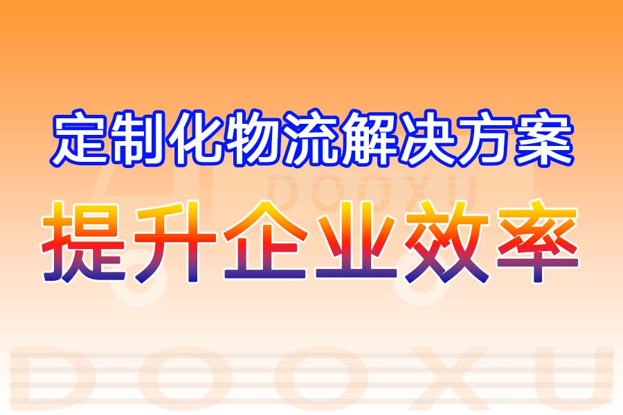 瑞安到膠南物流專線-快速安全的瑞安至膠南專線-道旭物流 瑞安到膠南物流專線-快速安全的瑞安至膠南專線-道旭物流