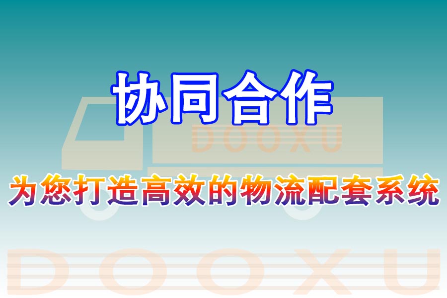 東陽到永平物流公司-東陽至永平專線配送服務領先品牌-道旭物流 東陽到永平物流公司-東陽至永平專線配送服務領先品牌-道旭物流