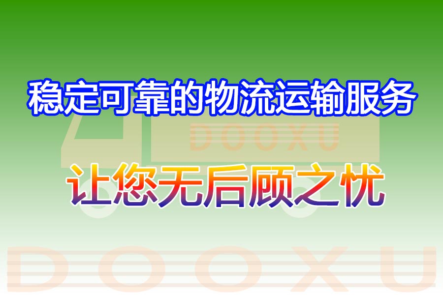 昆山到江山托運部-專業物流團隊打造昆山至江山物流-道旭物流 昆山到江山托運部-專業物流團隊打造昆山至江山物流-道旭物流