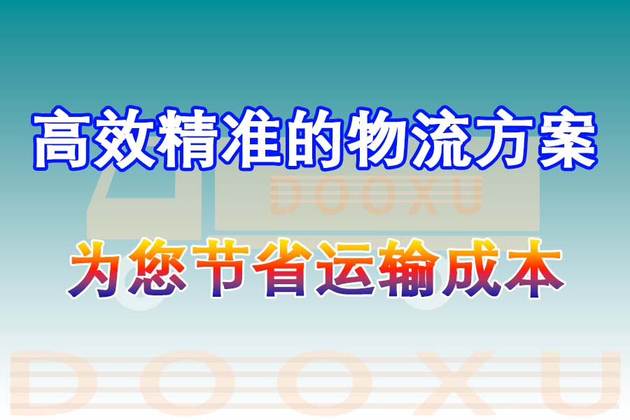 珠海到天門物流公司-珠海至天門專線為您提供優質物流服務-道旭物流 珠海到天門物流公司-珠海至天門專線為您提供優質物流服務-道旭物流