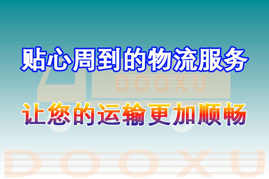 昆山到江山托運部-專業物流團隊打造昆山至江山物流-道旭物流 昆山到江山托運部-專業物流團隊打造昆山至江山物流-道旭物流