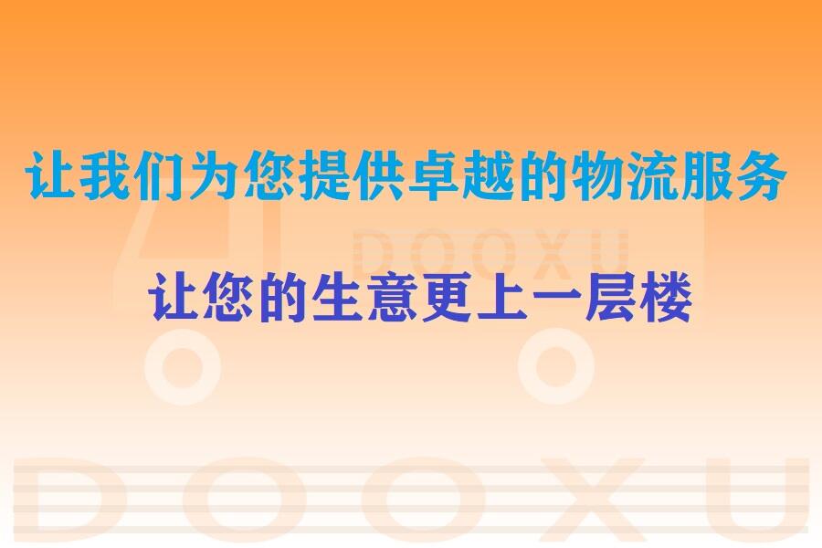 東陽到青河物流公司-東陽至青河專線讓您的貨物安全順暢到達-道旭物流 東陽到青河物流公司-東陽至青河專線讓您的貨物安全順暢到達-道旭物流