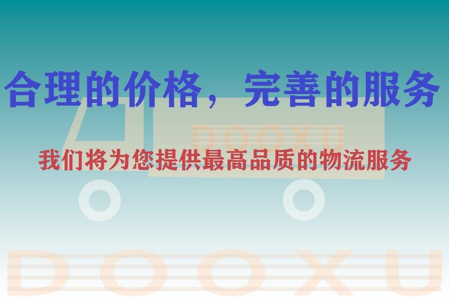 揚州到郯城縣托運部-一站式揚州至郯城縣物流-道旭物流 揚州到郯城縣托運部-一站式揚州至郯城縣物流-道旭物流