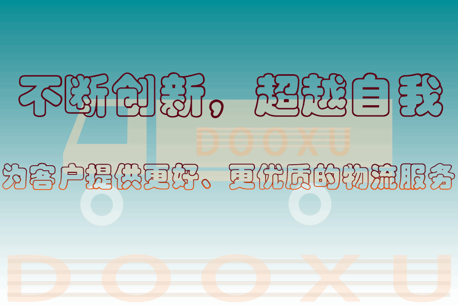 銅陵到臨朐物流專線-高效快捷的銅陵至臨朐貨運-道旭物流 銅陵到臨朐物流專線-高效快捷的銅陵至臨朐貨運-道旭物流