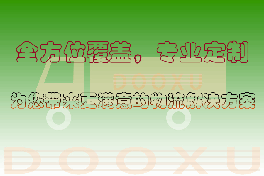 嘉興到桐柏物流專線-安全可靠的嘉興至桐柏貨運-道旭物流 嘉興到桐柏物流專線-安全可靠的嘉興至桐柏貨運-道旭物流