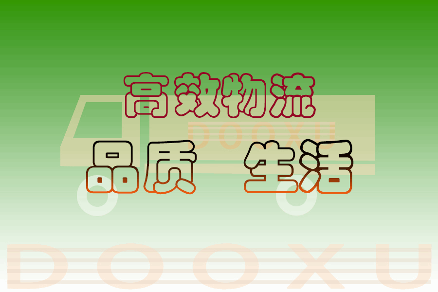 瑞安到沂南物流專線-一站式解決方案瑞安至沂南專線-道旭物流 瑞安到沂南物流專線-一站式解決方案瑞安至沂南專線-道旭物流