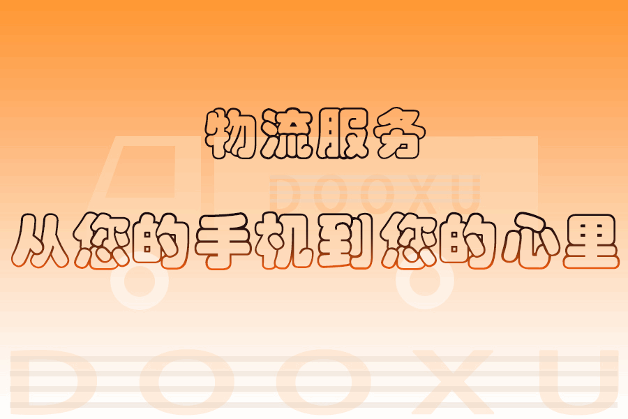 嘉興到樺川貨運專線-嘉興至樺川物流-道旭物流專業的物流解決方案 嘉興到樺川貨運專線-嘉興至樺川物流-道旭物流專業的物流解決方案