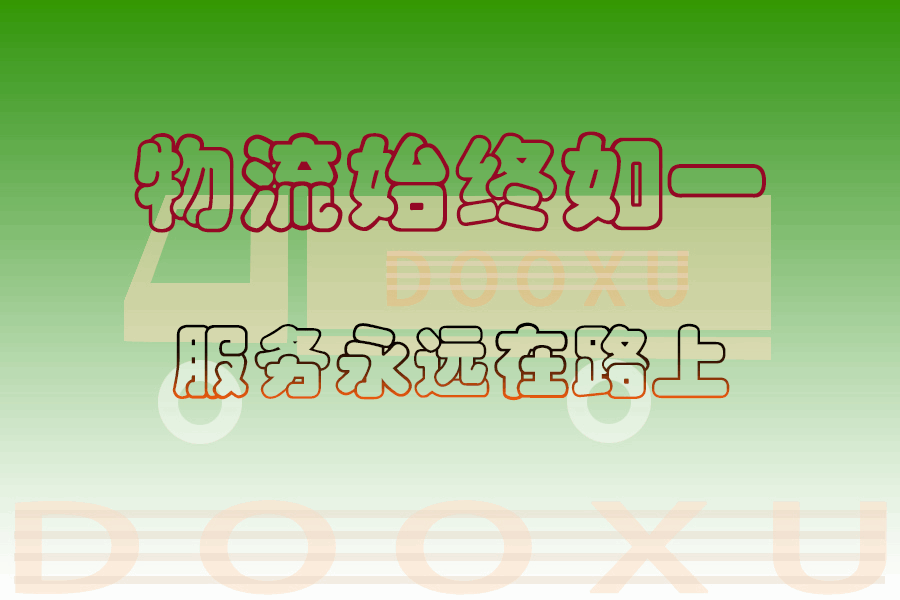 合肥到鄲城物流專線-合肥至鄲城貨運家居建材物流專線公司 合肥到鄲城物流專線-合肥至鄲城貨運家居建材物流專線公司